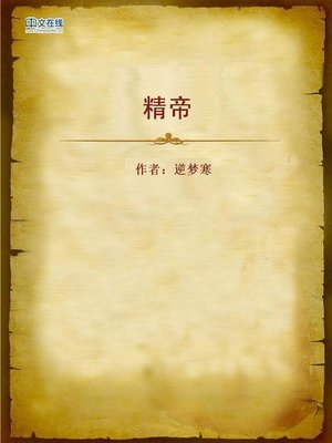cover image of 精帝 (Emperor Jing)